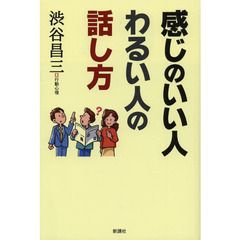 感じのいい人わるい人の話し方