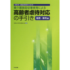 市町村・都道府県のための養介護施設従事者等による高齢者虐待対応の手引き　帳票・事例編