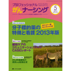 プロフェッショナルがんナーシング　プロフェッショナルを目指す看護師のために　第３巻５号（２０１３－５）　巻頭特集分子標的薬の特徴と看護２０１３年版