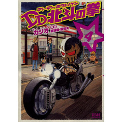 ＤＤ北斗の拳　４