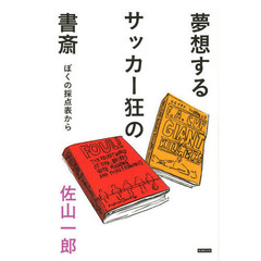 夢想するサッカー狂の書斎　ぼくの採点表から