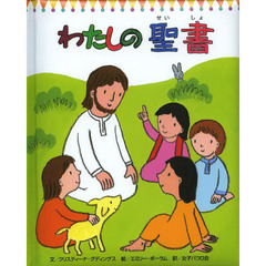 わたしの聖書
