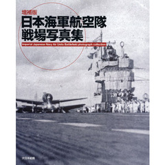 日本海軍航空隊戦場写真集　増補版