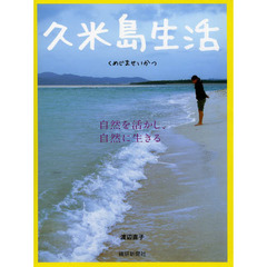 久米島生活　自然を活かし、自然に生きる