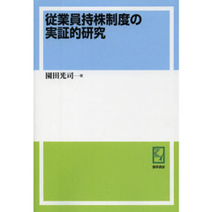 従業員持株制度の実証的研究　オンデマンド版
