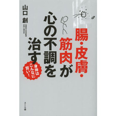 腸・皮膚・筋肉が心の不調を治す　身体はこんなに賢い！