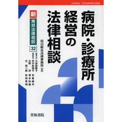 病院・診療所経営の法律相談