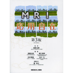 ＭＲＩ応用自在　第３版