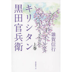 キリシタン黒田官兵衛　上巻