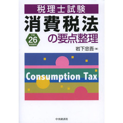税理士試験 消費税法の要点整理