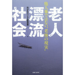 老人漂流社会　他人事ではない“老後の現実”