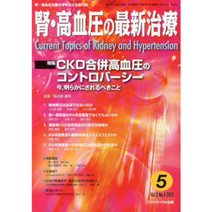 腎・高血圧の最新治療　腎・高血圧治療の今を伝える専門誌　Ｖｏｌ．２Ｎｏ．４（２０１３）　特集ＣＫＤ合併高血圧のコントロバーシー　今，明らかにされるべきこと