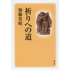 祈りへの道　新装
