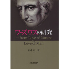 ワーズワスの研究　ｆｒｏｍ　Ｌｏｖｅ　ｏｆ　Ｎａｔｕｒｅ　ｔｏ　Ｌｏｖｅ　ｏｆ　Ｍａｎ