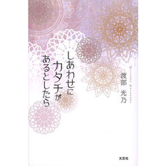 しあわせにカタチがあるとしたら
