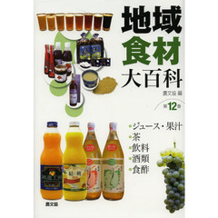 地域食材大百科　第１２巻　・ジュース・果汁・茶・飲料・酒類・食酢