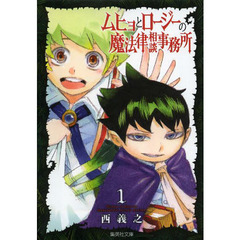 ムヒョとロージーの魔法律相談事務所　１