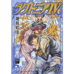 ラグトニア　　　４