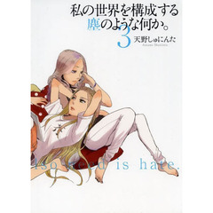 私の世界を構成する塵のような何か。　３