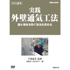 実践　外壁通気工法