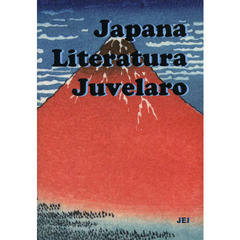 Japana Literatura Juvelaro―日本文学エスペラント作品集