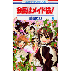 会長はメイド様！　　　８
