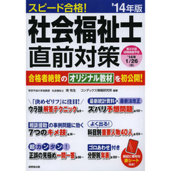 スピード合格！社会福祉士直前対策　’１４年版