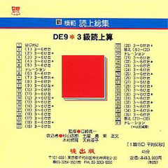 新模範読上総集　ＤＥ９　３級読上算　ＣＤ