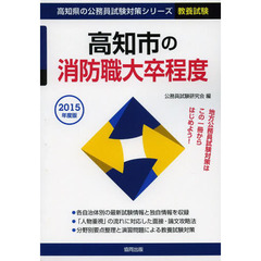 高知市の消防職大卒程度　教養試験　２０１５年度版