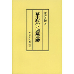 幕末政治と倒幕運動　オンデマンド版