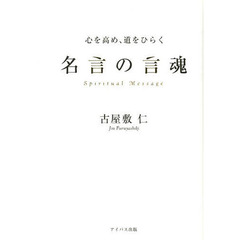 心を高め、道をひらく名言の言魂　Ｓｐｉｒｉｔｕａｌ　Ｍｅｓｓａｇｅ