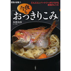 群馬の逆襲　３　今夜も「おっきりこみ」　どんどんレパートリーがひろがる最強のレシピ