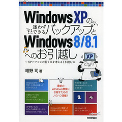 Ｗｉｎｄｏｗｓ　ＸＰの迷わずできるバックアップとＷｉｎｄｏｗｓ８／８．１へのお引越し　ＸＰパソコンの行く末を考えるとき読む本
