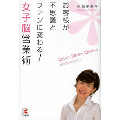 お客様が不思議とファンに変わる! 女子脳営業術 ― 10日学び、10日働き、10日遊んで売れていくセオリー