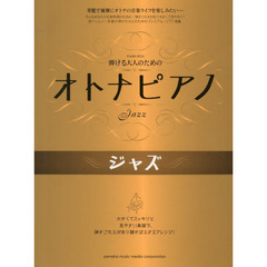 弾ける大人のための オトナピアノ ジャズ