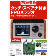 トラ技エレキ工房　世界に一つだけ！　Ｎｏ．１　タッチ・スペアナ付きＦＰＧＡラジオ
