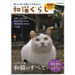 和猫ぐらし　ニッポンの猫ってすばらしい　ニッポンの猫　和猫のすべて