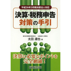 決算・税務申告対策の手引　平成２６年３月期決算法人対応