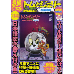 ＤＶＤ　ＢＯＯＫ　トムとジェリー　魔法の