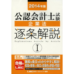 2014年度公認会計士試験 企業法 逐条解説 I