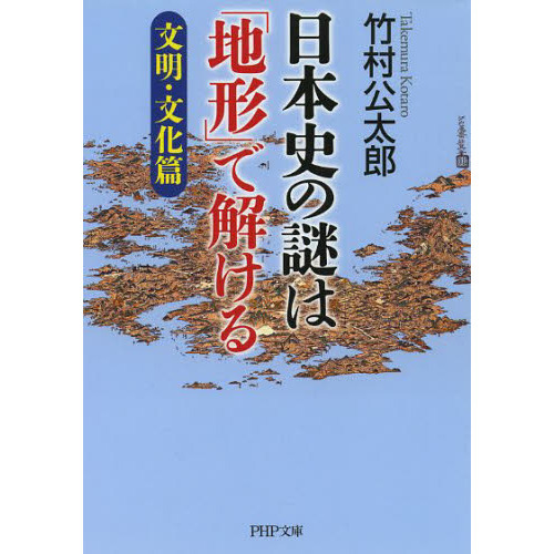 日本史の謎は「地形」で解ける 文明・文化篇 通販｜セブンネット