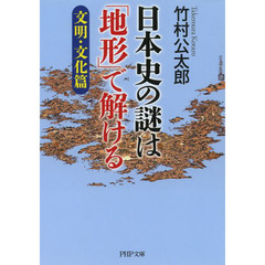 日本史の謎は「地形」で解ける　文明・文化篇