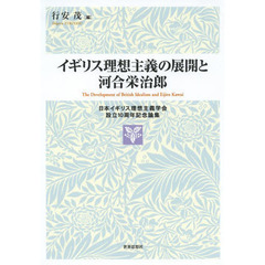 イギリス理想主義の展開と河合栄治郎　日本イギリス理想主義学会設立１０周年記念論集