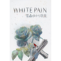 Ｗｈｉｔｅ　Ｐａｉｎ　雪森ゆかり歌集