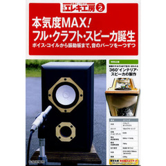 トラ技エレキ工房　世界に一つだけ！　Ｎｏ．２　本気度ＭＡＸ！フル・クラフト・スピーカ誕生　ボイス・コイルから振動板まで，音のパーツを一つずつ