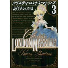 クリスティ・ロンドンマッシブ　３