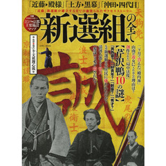 新選組の全て　「近藤」新選組が確立するまでの血塗られたサクセスストーリー