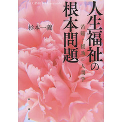 人生福祉の根本問題　苦難と援助の人間学