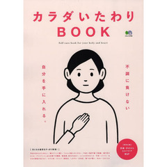 カラダいたわりＢＯＯＫ　女子だからこそ抱える不調５０をすっきり解消！