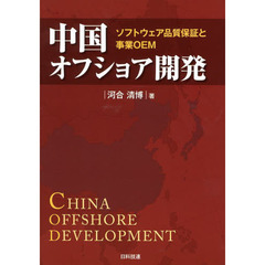 中国オフショア開発　ソフトウェア品質保証と事業ＯＥＭ